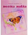 Малка книжка за моята майка (твърди корици)
