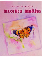 Малка книжка за моята майка (твърди корици)