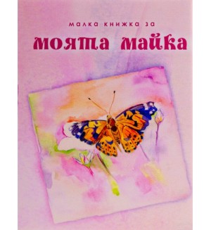 Малка книжка за моята майка (твърди корици)