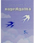 Малка книжка за надеждата