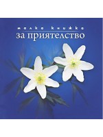 Малка книжка за приятелство ( 12 х 12 ) Малка книжка за приятелство ( 12 х 12 )