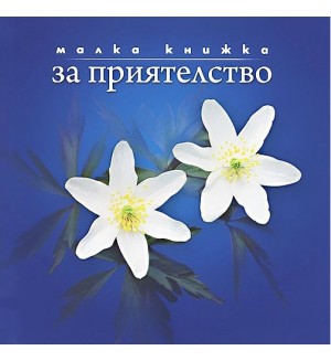 Малка книжка за приятелство ( 12 х 12 ) Малка книжка за приятелство ( 12 х 12 )