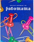 Малка книжка за работата (ново издание)