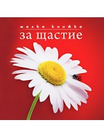 Малка книжка за щастие (твърди корици) Малка книжка за щастие (твърди корици)