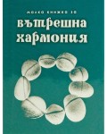 Малка книжка за вътрешна хармония
