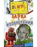 Малка книжка за забава, игри и шеги: Наука и изобретения