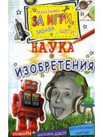 Малка книжка за забава, игри и шеги: Наука и изобретения