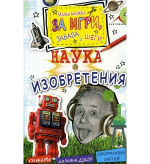 Малка книжка за забава, игри и шеги: Наука и изобретения