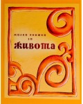 Малка книжка за живота (твърди корици)