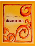Малка книжка за живота (твърди корици)