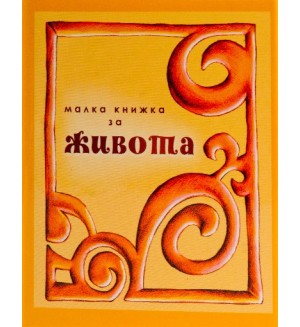 Малка книжка за живота (твърди корици)