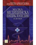 Малка медицинска енциклопедия