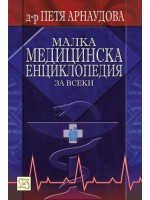 Малка медицинска енциклопедия