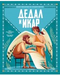 Малка библиотека на гръцките митове: Дедал и Икар