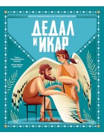 Малка библиотека на гръцките митове: Дедал и Икар