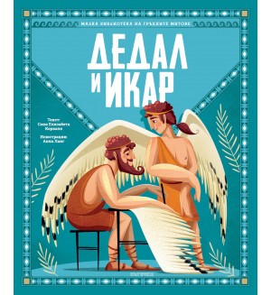 Малка библиотека на гръцките митове: Дедал и Икар