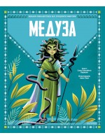 Малка библиотека на гръцките митове: Медуза