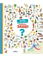 Малка енциклопедия на първите Защо Малка енциклопедия на първите Защо