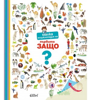 Малка енциклопедия на първите Защо Малка енциклопедия на първите Защо