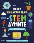 Малка енциклопедия на STEM думите