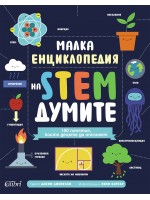 Малка енциклопедия на STEM думите