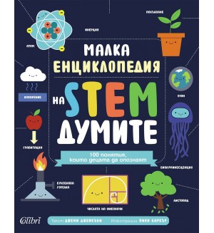 Малка енциклопедия на STEM думите