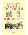 Малка история на психологията