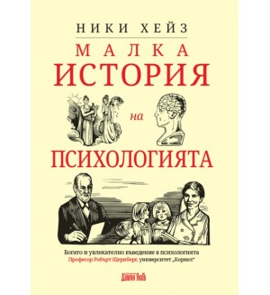Малка история на психологията