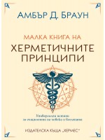 Малка книга на херметичните принципи