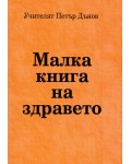  Малка книга на здравето