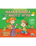 Малка книга с много игри. 120 забавни развиващи задачи