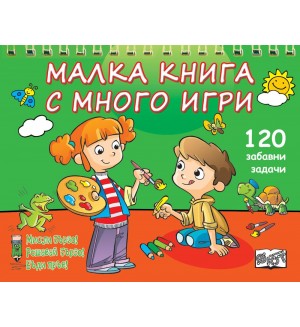 Малка книга с много игри. 120 забавни развиващи задачи