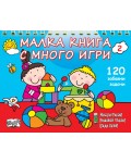 Малка книга с много игри 2. 120 забавни развиващи задачи