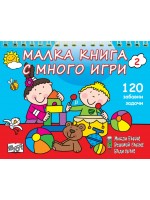 Малка книга с много игри 2. 120 забавни развиващи задачи