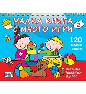 Малка книга с много игри 2. 120 забавни развиващи задачи