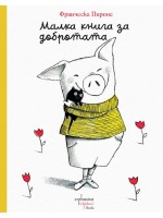 Малка книга за добротата