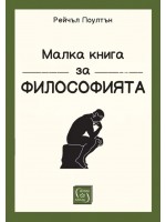 Малка книга за философията (меки корици)