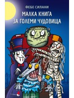Малка книга за големи чудовища Малка книга за големи чудовища