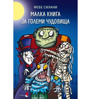 Малка книга за големи чудовища