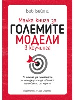 Малка книга за големите модели в коучинга