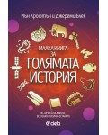 Малка книга за голямата история
