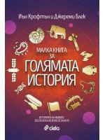 Малка книга за голямата история