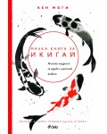 Малка книга за икигай