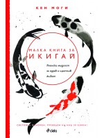Малка книга за икигай