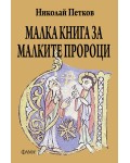 Малка книга за малките пророци
