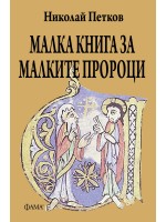 Малка книга за малките пророци