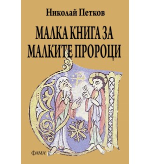 Малка книга за малките пророци