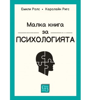 Малка книга за психологията (меки корици)
