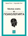 Малка книга за психологията (твърди корици)