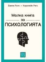 Малка книга за психологията (твърди корици)
